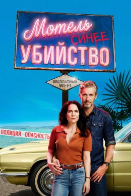 Мотель «Голубое убийство»